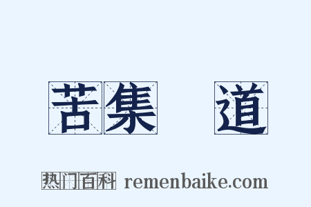 苦集滅道是什么意思的图片